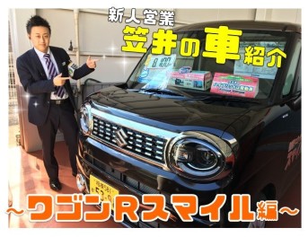 ★☆笠井の車紹介～ワゴンＲスマイル編～☆★