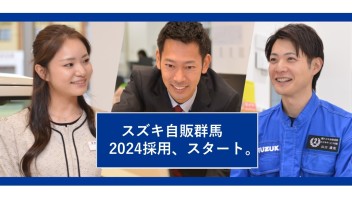 2024採用、スタート。