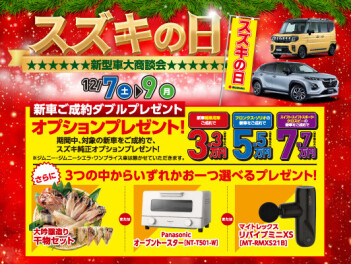 年内最後！スズキの日！