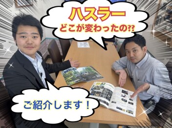 新しくなったハスラー！いったいどこが変わったの？？