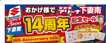 １４周年記念セール！！