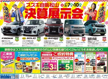 スズキ自販松山決算展示会　開催のお知らせ