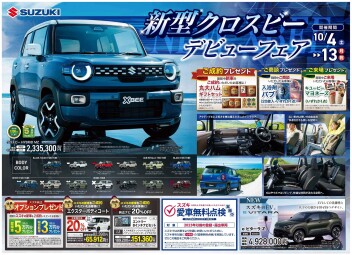 新型クロスビーデビューフェア