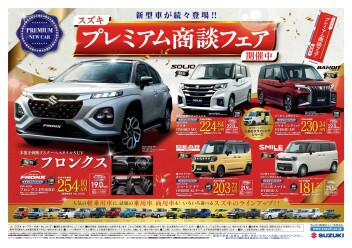 今週末はスズキのお店へ＼(^o^)／プレミアム商談フェア～