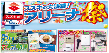 スズキ大決算！　アリーナ祭り