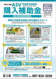 ASV(先進安全自動車）購入補助金　オススメです！