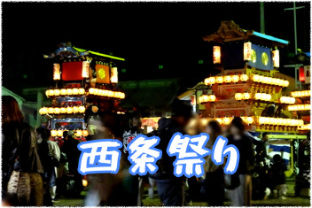 ☆　西条祭り　☆