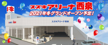 スズキアリーナ西泉　2021年12月グランドオープン（予定）