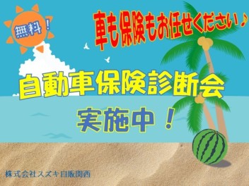 ９月末まで！！　“自動車保険”の点検もスズキ自販関西にお任せ下さい！