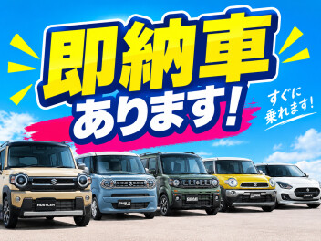 【早く乗りたい方必見！】  人気のスズキ車、即納可能です！