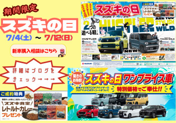 【お得！】本日より開催　～スズキの日～