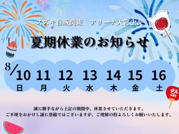 夏期休業のお知らせ