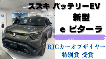 新型「e ビターラ」2026年次 RJＣカーオブザイヤー特別賞受賞！