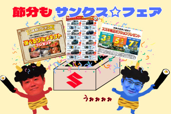 ＝本日は節分とサンクス☆フェア＝