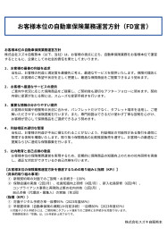 お客様本位の自動車保険業務運営方針（FD宣言）