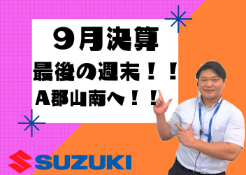 決算月最後の週末です！