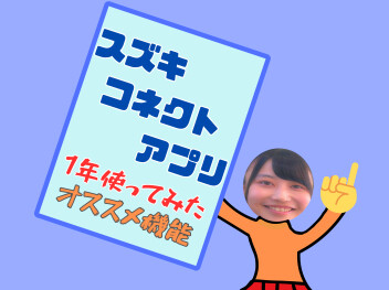 実際に使ってみた！スズキコネクトの便利な機能