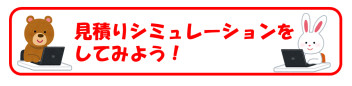 見積りシミュレーションをしてみよう！