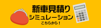 見積りシミュレーションのご紹介