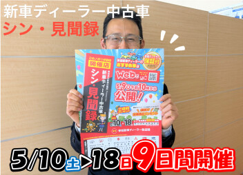 新車ディーラー中古車　シン・見聞録　10日から開催！