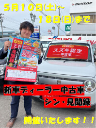 ★新車ディーラー中古車　シン・見聞録フェア　開催のお知らせ★