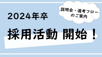 【重要】2024年度採用　活動開始いたします。