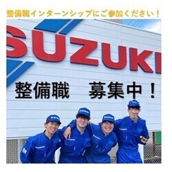 スズキの整備職に興味のあるかたへ