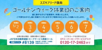 ♦ゴールデンウィーク休日のお知らせ♦