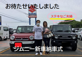 八女日記　「長い間お待たせしました！２４日ジムニー納車式」