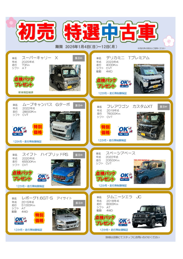 2026年初売り中古車の巻