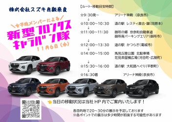 ＊新型フロンクスキャラバン隊のご案内＊