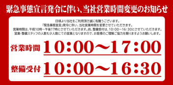 緊急事態宣言発令に伴う営業時間のお知らせです。