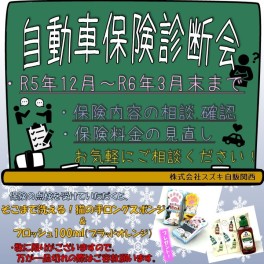 ☆お知らせ☆　保険診断会実施中　“自動車保険”の点検もスズキ自販関西にお任せ下さい！
