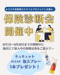 保険診断会☆絶賛開催中！