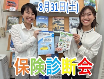 ８月最終土曜日　保険診断会開催します！！！