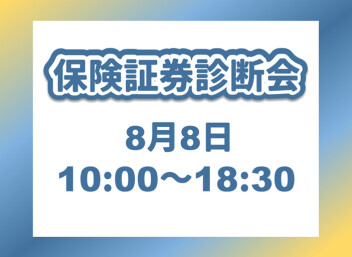 ８月８日　保険証券診断会開催！