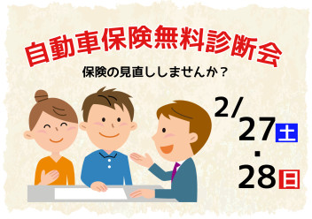 自動車保険無料診断会開催中です！！