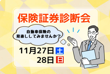 保険証券診断会開催中♪