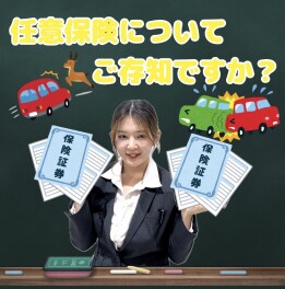 任意保険についてご存じですか？？
