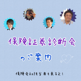 ☆★保険証券診断会のご案内★☆