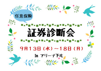 任意保険の証券診断会開催！