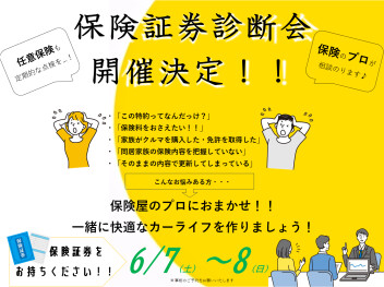 任意保険　証券診断会　お待ちしております！