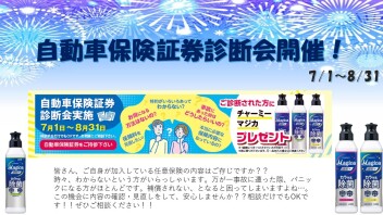 自動車保険証券診断会開催！！　～８月３１日まで！！