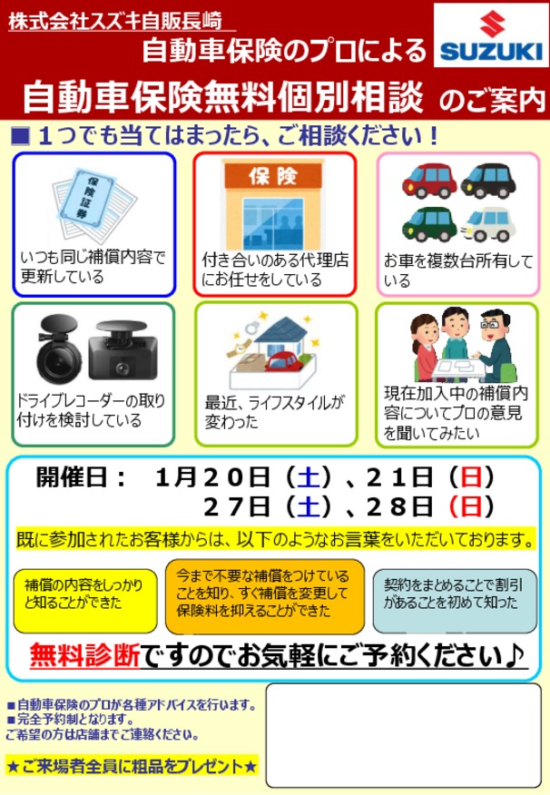 ★１月２0日（土）、２1日（日）は、自動車保険無料個別相談会を開催致します★