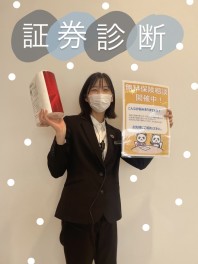 証券診断、してみませんか！