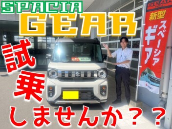 **GEARの試乗できます！**
