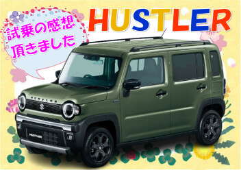 ハスラー試乗の感想頂きました！