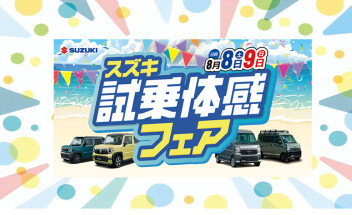 スズキ試乗体感フェア☆開催！！