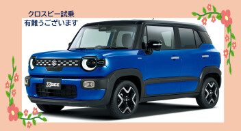 クロスビーの試乗ありがとうございます♪