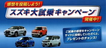 スズキ大試乗キャンペーン開催中！